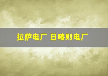 拉萨电厂 日喀则电厂